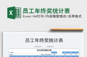 2023員工年終獎(jiǎng)統(tǒng)計(jì)表免費(fèi)下載