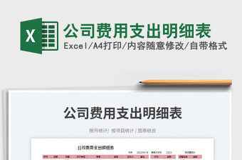 2023公司費(fèi)用支出明細(xì)表免費(fèi)下載