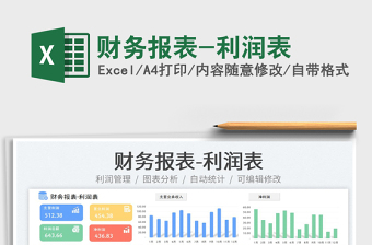2023財(cái)務(wù)報(bào)表-利潤表免費(fèi)下載