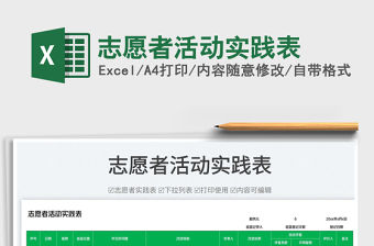 2023志愿者活動實踐表免費下載