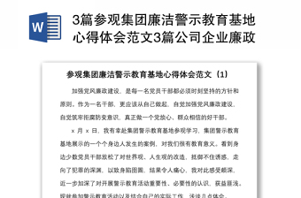 3篇參觀集團廉潔警示教育基地心得體會范文3篇公司企業(yè)廉政教育研討發(fā)言材料