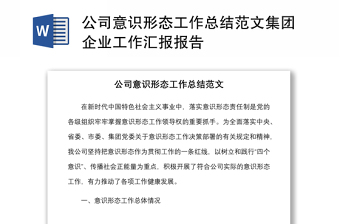 公司意識形態(tài)工作總結(jié)范文集團(tuán)企業(yè)工作匯報(bào)報(bào)告