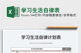 2023學(xué)習(xí)生活自律表免費下載