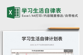 2023學(xué)習(xí)生活自律表免費(fèi)下載