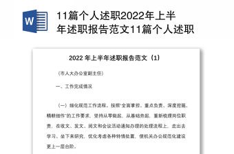 11篇個(gè)人述職2022年上半年述職報(bào)告范文11篇個(gè)人述職報(bào)告?zhèn)€人工作總結(jié)匯報(bào)各科室三曬一評(píng)一公開(kāi)述職