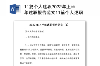 11篇個(gè)人述職2022年上半年述職報(bào)告范文11篇個(gè)人述職報(bào)告?zhèn)€人工作總結(jié)匯報(bào)各科室三曬一評(píng)一公開(kāi)述職