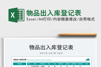 2023物品出入庫(kù)登記表免費(fèi)下載