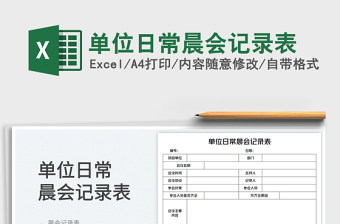 2023單位日常晨會(huì)記錄表免費(fèi)下載