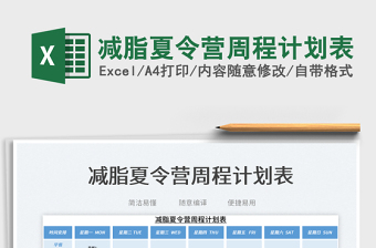 2023減脂夏令營(yíng)周程計(jì)劃表免費(fèi)下載
