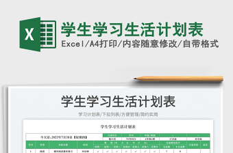 2023學(xué)生學(xué)習(xí)生活計(jì)劃表免費(fèi)下載