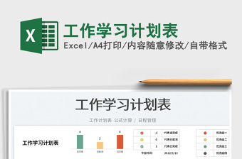 2023工作學習計劃表免費下載