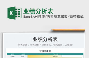 2023業(yè)績(jī)分析表免費(fèi)下載