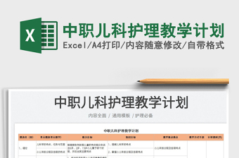 2023中職兒科護(hù)理教學(xué)計(jì)劃免費(fèi)下載
