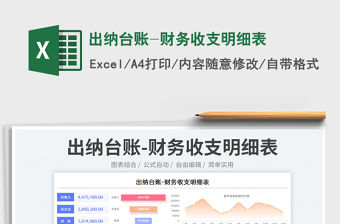 2023出納臺賬-財務收支明細表免費下載