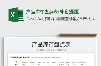 2023產(chǎn)品庫(kù)存盤點(diǎn)表(補(bǔ)倉(cāng)提醒)免費(fèi)下載