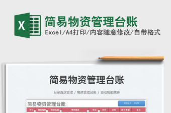 2023簡(jiǎn)易物資管理臺(tái)賬免費(fèi)下載