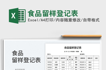 2023食品留样登记表免费下载