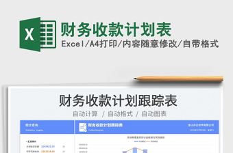 2023財務收款計劃表免費下載