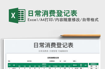 2023日常消費登記表免費下載