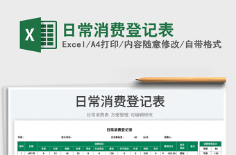 2023日常消費(fèi)登記表免費(fèi)下載