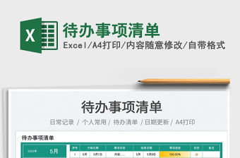 2023待辦事項清單免費下載