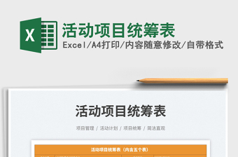 2023活動項目統(tǒng)籌表免費下載