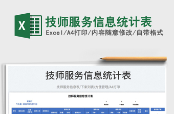 2023技師服務(wù)信息統(tǒng)計(jì)表免費(fèi)下載