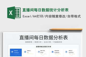 2023直播間每日數據統計分析表免費下載