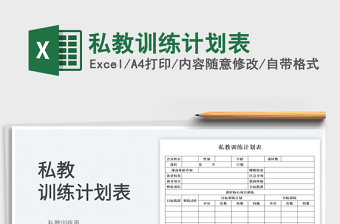2023私教訓(xùn)練計劃表免費下載