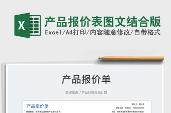 2023產品報價表圖文結合版免費下載