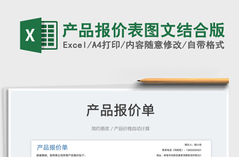 2023產(chǎn)品報(bào)價(jià)表圖文結(jié)合版免費(fèi)下載