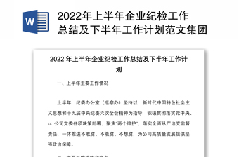 2022年上半年企業(yè)紀檢工作總結(jié)及下半年工作計劃范文集團公司紀委紀檢監(jiān)察工作匯報報告