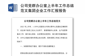 公司黨群辦公室上半年工作總結(jié)范文集團(tuán)企業(yè)工作匯報(bào)報(bào)告