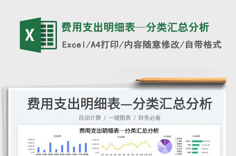 2023費(fèi)用支出明細(xì)表—分類匯總分析免費(fèi)下載