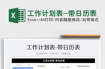 2022工作計劃表-帶日歷表免費下載