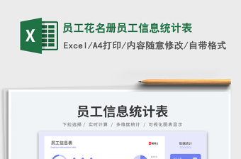 2023員工花名冊(cè)員工信息統(tǒng)計(jì)表免費(fèi)下載