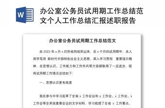 辦公室公務(wù)員試用期工作總結(jié)范文個人工作總結(jié)匯報述職報告