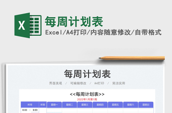 2023每周計(jì)劃表免費(fèi)下載
