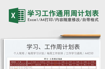 2023學習工作通用周計劃表免費下載