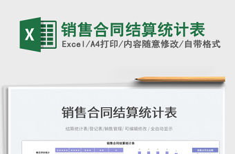 2023銷售合同結(jié)算統(tǒng)計(jì)表免費(fèi)下載