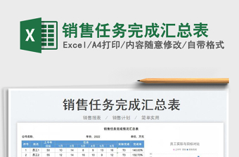 2023銷售任務(wù)完成匯總表免費(fèi)下載