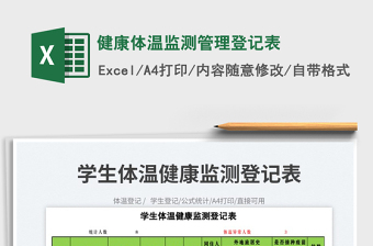 2023健康體溫監(jiān)測(cè)管理登記表免費(fèi)下載