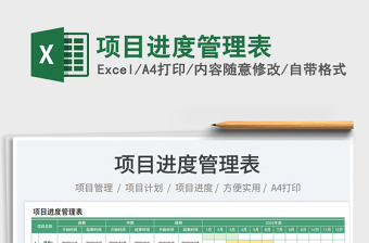 2023項(xiàng)目進(jìn)度管理表免費(fèi)下載