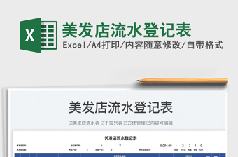 2023美發(fā)店流水登記表免費(fèi)下載