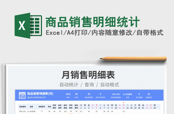 2023商品銷(xiāo)售明細(xì)統(tǒng)計(jì)免費(fèi)下載