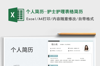 2023個(gè)人簡(jiǎn)歷-護(hù)士護(hù)理表格簡(jiǎn)歷免費(fèi)下載