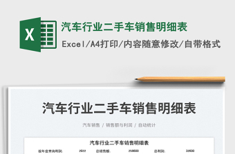 2023汽車(chē)行業(yè)二手車(chē)銷(xiāo)售明細(xì)表免費(fèi)下載