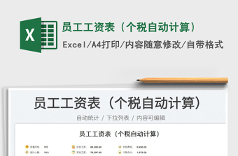 2023員工工資表（個(gè)稅自動(dòng)計(jì)算）免費(fèi)下載