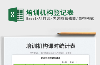 2023培訓(xùn)機(jī)構(gòu)登記表免費(fèi)下載