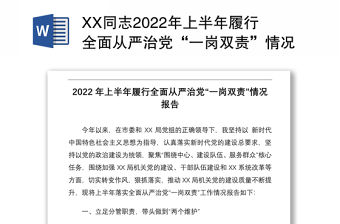 XX同志2022年上半年履行全面從嚴治黨“一崗雙責”情況報告